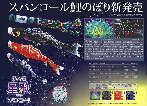 【徳永こいのぼり】星歌スパンコール鯉のぼりベランダセット