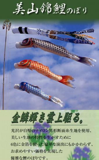 【こいのぼり】美山錦 鯉のぼり6点セット ※ポール別売