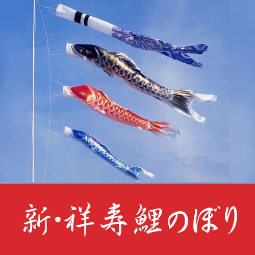 こいのぼり 【新・祥寿】 鯉のぼり ベランダ手すりセット