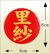 「赤」丸型名前札