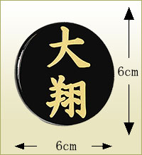 「黒」丸型名前札